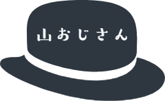 山おじさんの山ブログ